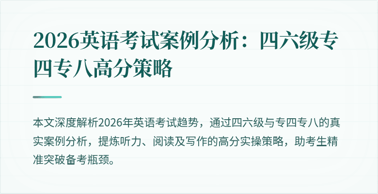 2026英语考试案例分析:四六级专四专八高分策略