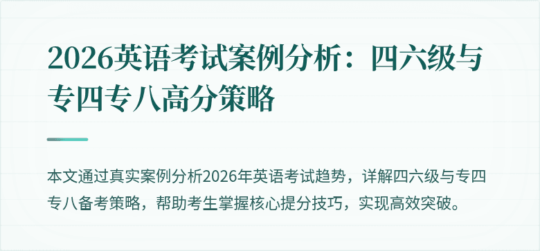 2026英语考试案例分析:四六级与专四专八高分策略