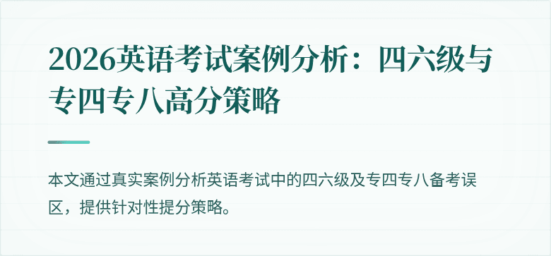 2026英语考试案例分析：四六级与专四专八高分策略