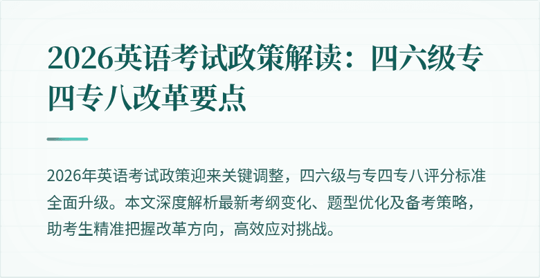 2026英语考试政策解读：四六级专四专八改革要点