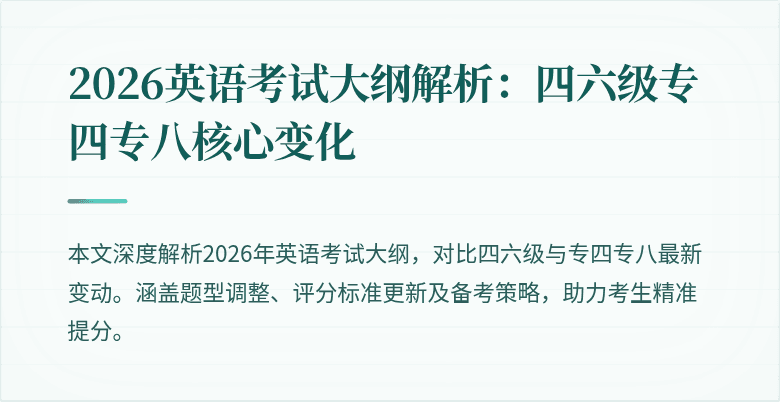 2026英语考试大纲解析:四六级专四专八核心变化