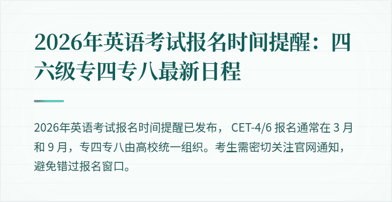 2026年英语考试报名时间提醒:四六级专四专八最新日程