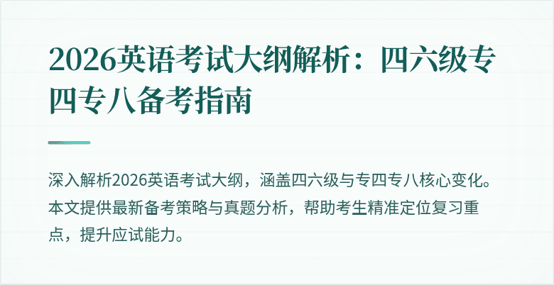 2026英语考试大纲解析:四六级专四专八备考指南