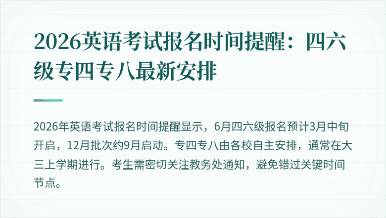 2026英语考试报名时间提醒:四六级专四专八最新安排