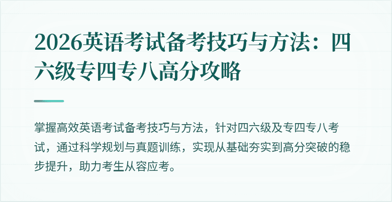 2026英语考试备考技巧与方法:四六级专四专八高分攻略