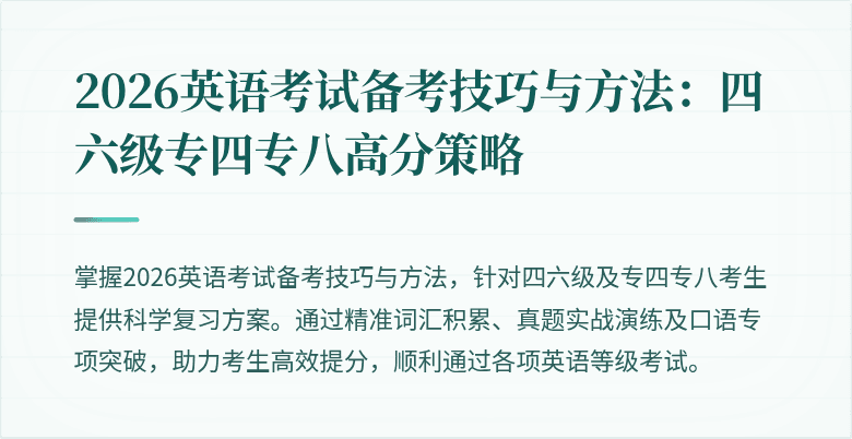 2026英语考试备考技巧与方法:四六级专四专八高分策略