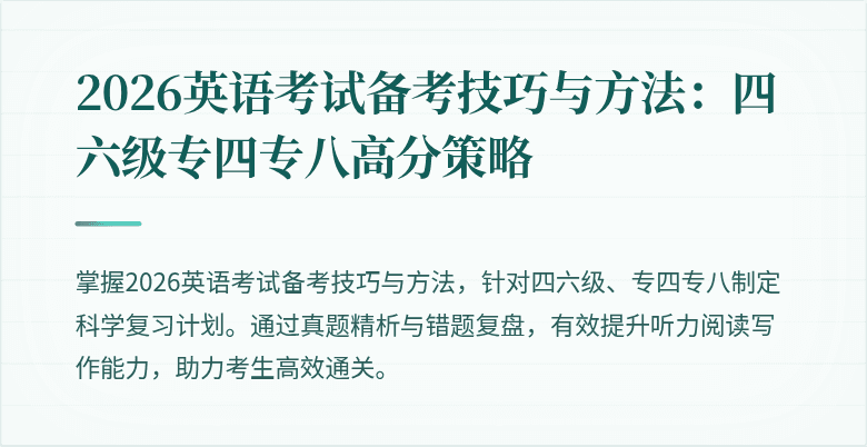 2026英语考试备考技巧与方法:四六级专四专八高分策略