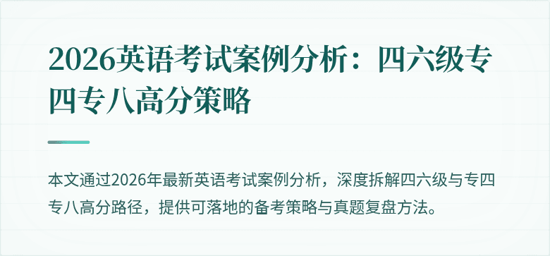 2026英语考试案例分析：四六级专四专八高分策略