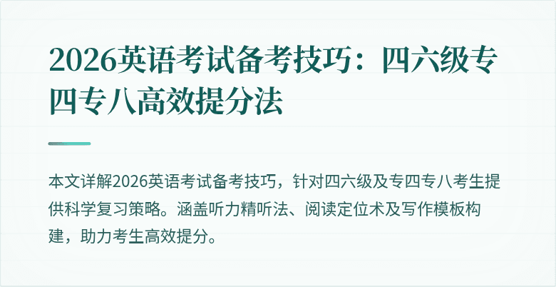2026英语考试备考技巧：四六级专四专八高效提分法