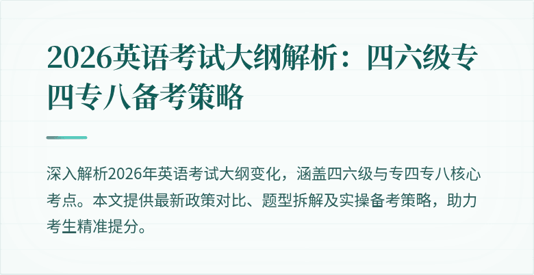 2026英语考试大纲解析:四六级专四专八备考策略