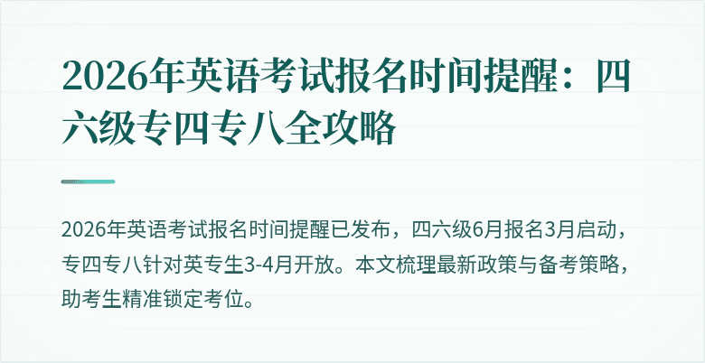 2026年英语考试报名时间提醒：四六级专四专八全攻略