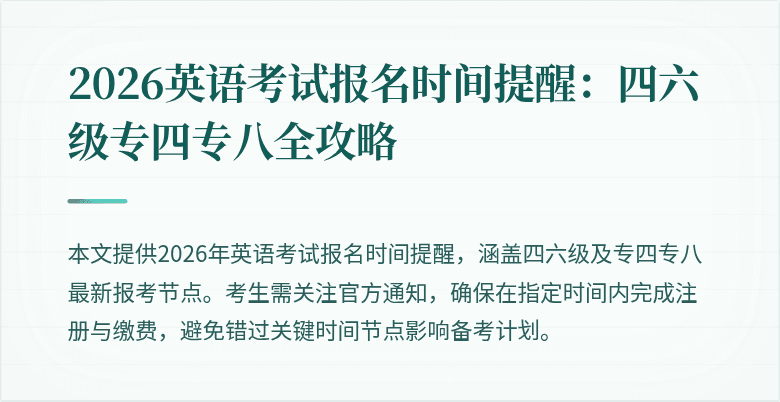 2026英语考试报名时间提醒：四六级专四专八全攻略