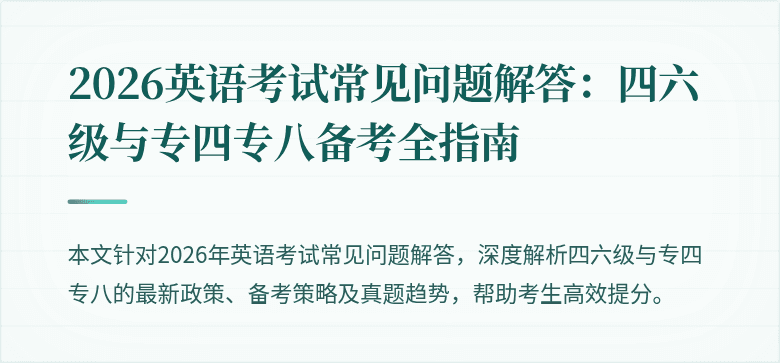 2026英语考试常见问题解答:四六级与专四专八备考全指南