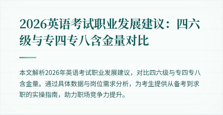 2026英语考试职业发展建议：四六级与专四专八含金量对比