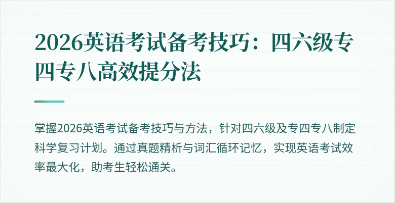 2026英语考试备考技巧:四六级专四专八高效提分法