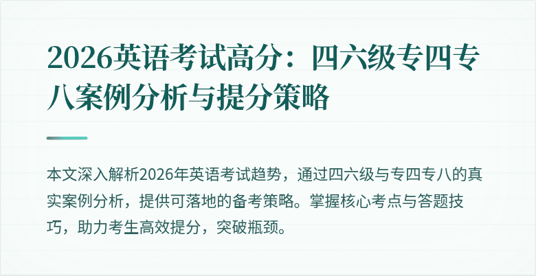 2026英语考试高分:四六级专四专八案例分析与提分策略