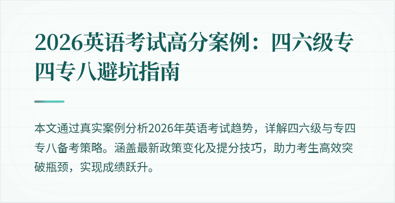 2026英语考试高分案例:四六级专四专八避坑指南