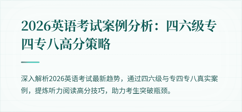 2026英语考试案例分析:四六级专四专八高分策略