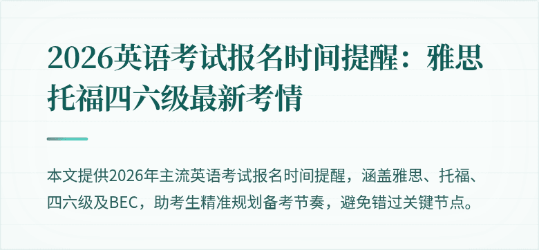 2026英语考试报名时间提醒:雅思托福四六级最新考情