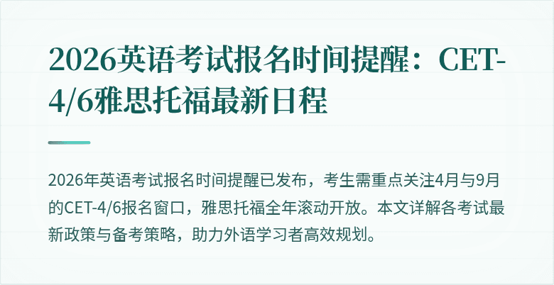 2026英语考试报名时间提醒:CET-4/6雅思托福最新日程