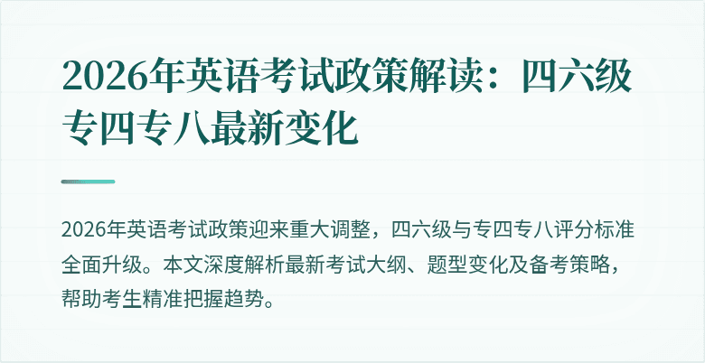 2026年英语考试政策解读:四六级专四专八最新变化