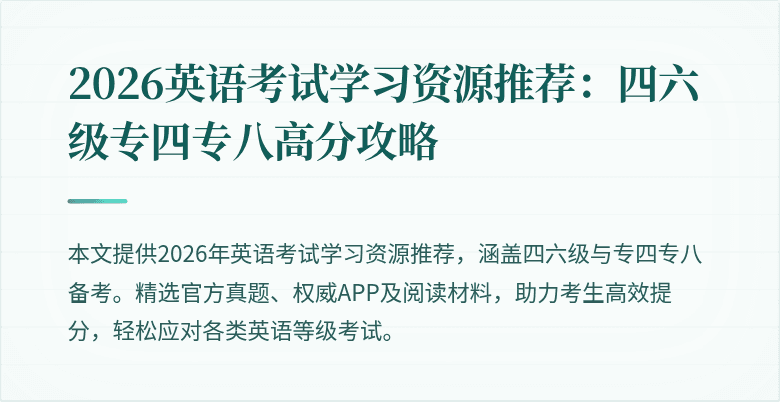 2026英语考试学习资源推荐:四六级专四专八高分攻略