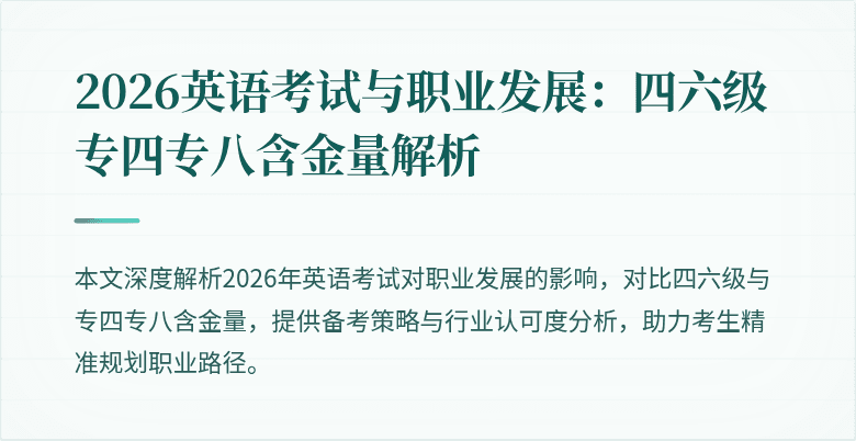 2026英语考试与职业发展:四六级专四专八含金量解析