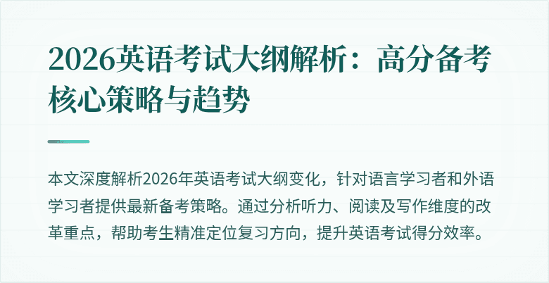 2026英语考试大纲解析:高分备考核心策略与趋势