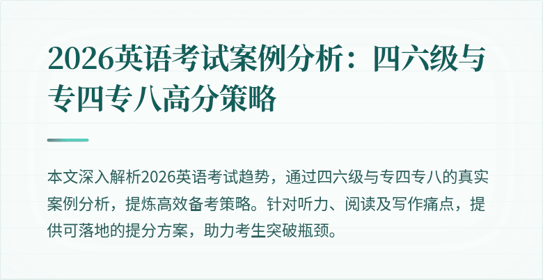 2026英语考试案例分析：四六级与专四专八高分策略