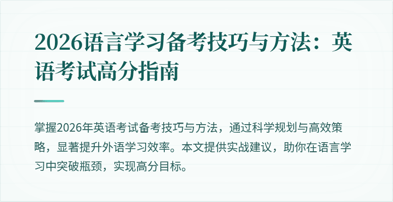 2026语言学习备考技巧与方法:英语考试高分指南