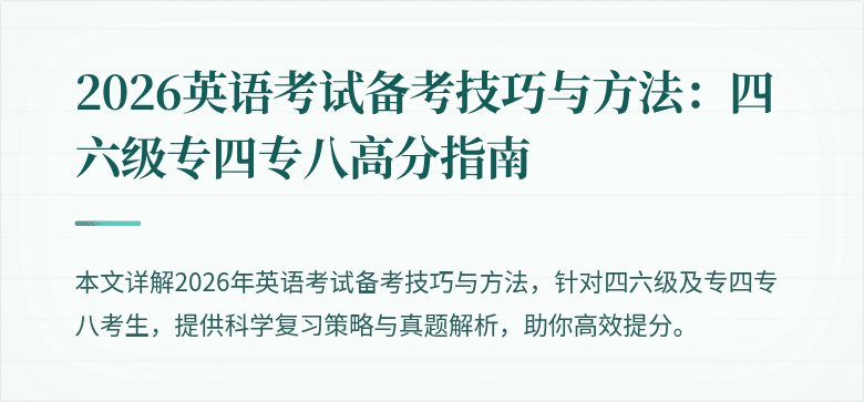 2026英语考试备考技巧与方法:四六级专四专八高分指南
