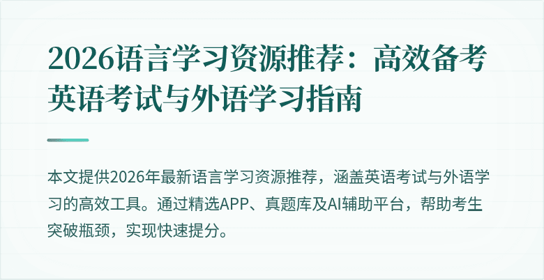 2026语言学习资源推荐:高效备考英语考试与外语学习指南
