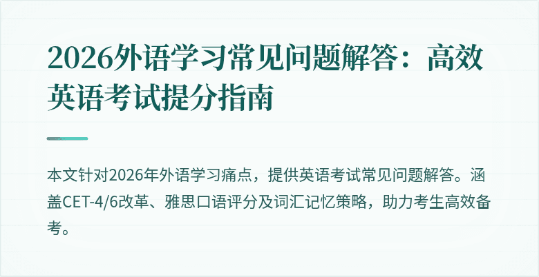 2026外语学习常见问题解答:高效英语考试提分指南