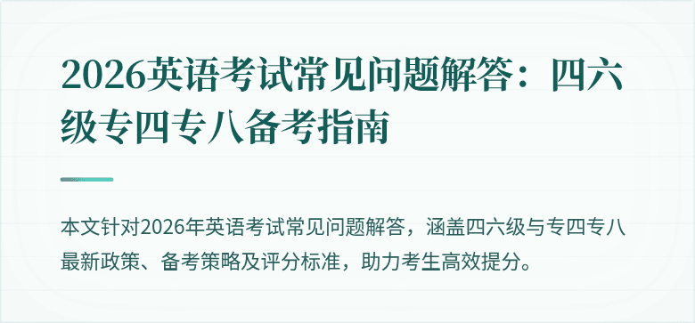 2026英语考试常见问题解答:四六级专四专八备考指南