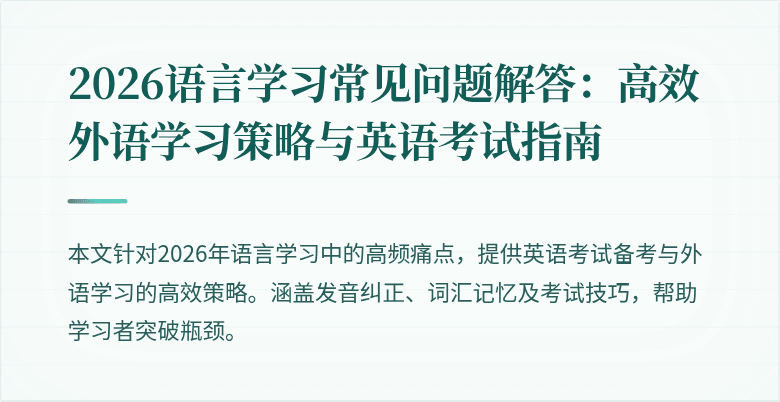 2026语言学习常见问题解答:高效外语学习策略与英语考试指南