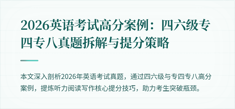 2026英语考试高分案例:四六级专四专八真题拆解与提分策略