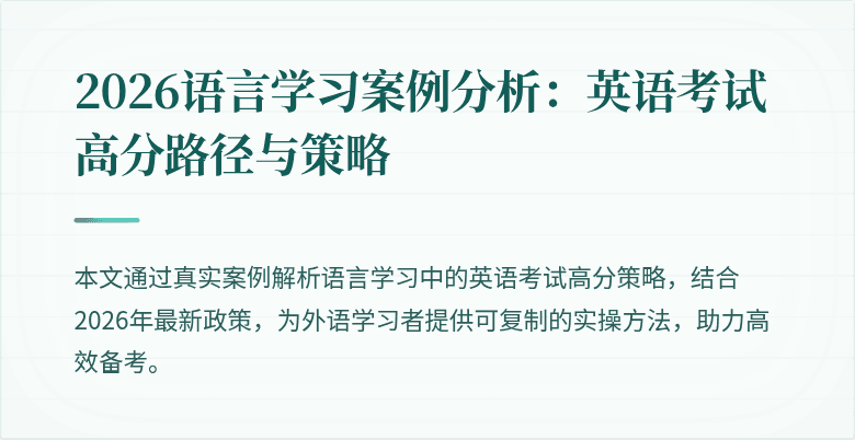2026语言学习案例分析:英语考试高分路径与策略