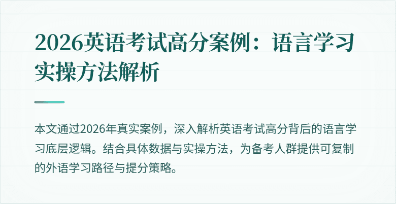 2026英语考试高分案例:语言学习实操方法解析