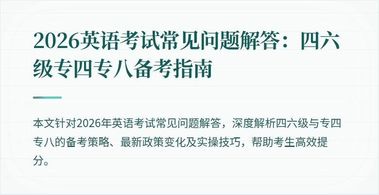 2026英语考试常见问题解答：四六级专四专八备考指南