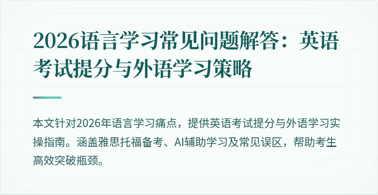 2026语言学习常见问题解答:英语考试提分与外语学习策略