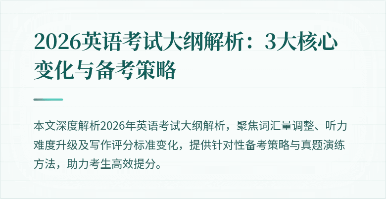 2026英语考试大纲解析:3大核心变化与备考策略