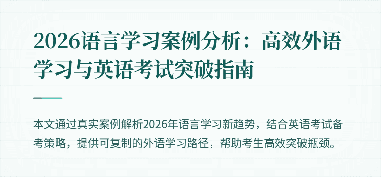 2026语言学习案例分析:高效外语学习与英语考试突破指南