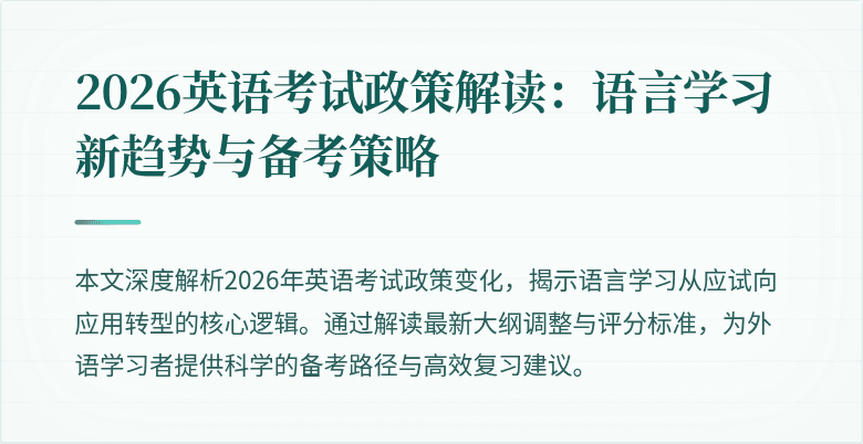 2026英语考试政策解读:语言学习新趋势与备考策略