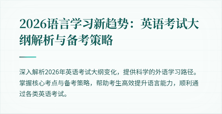 2026语言学习新趋势:英语考试大纲解析与备考策略