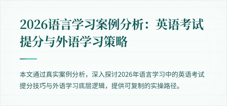 2026语言学习案例分析:英语考试提分与外语学习策略