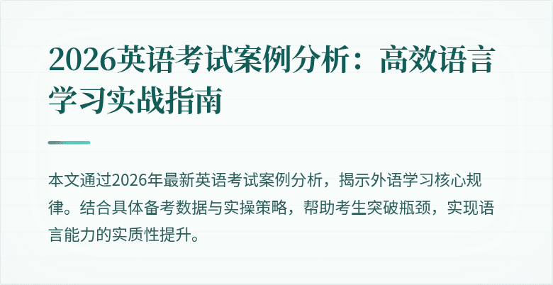 2026英语考试案例分析:高效语言学习实战指南