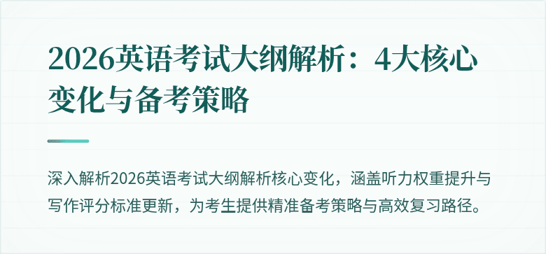 2026英语考试大纲解析:4大核心变化与备考策略