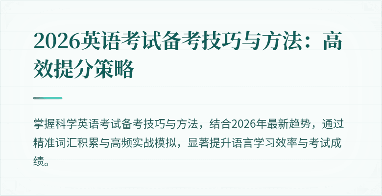 2026英语考试备考技巧与方法：高效提分策略