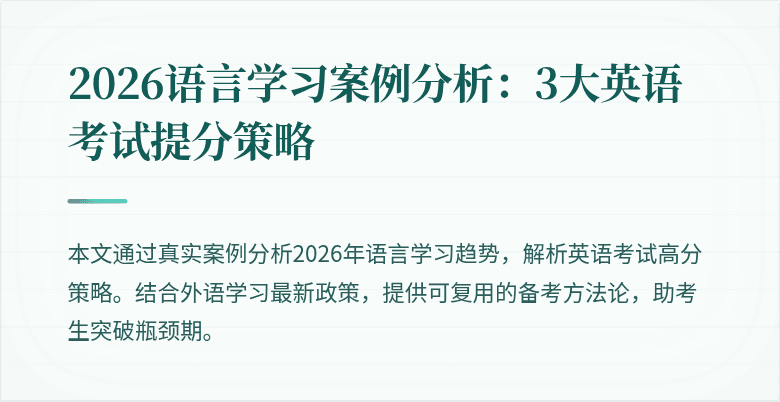 2026语言学习案例分析：3大英语考试提分策略