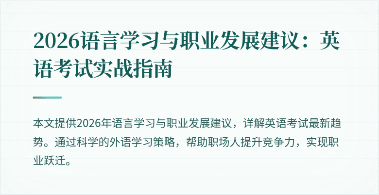 2026语言学习与职业发展建议:英语考试实战指南